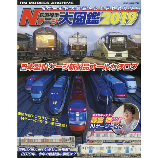 鉄道模型Ｎゲージ大図鑑　日本型Ｎゲージ新製品オールカタログ　２０１９