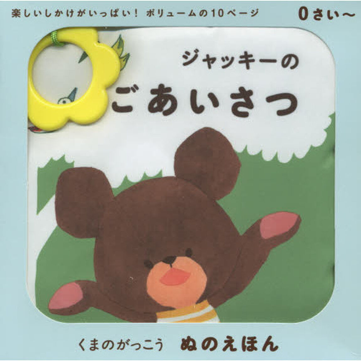 ジャッキーのごあいさつ
