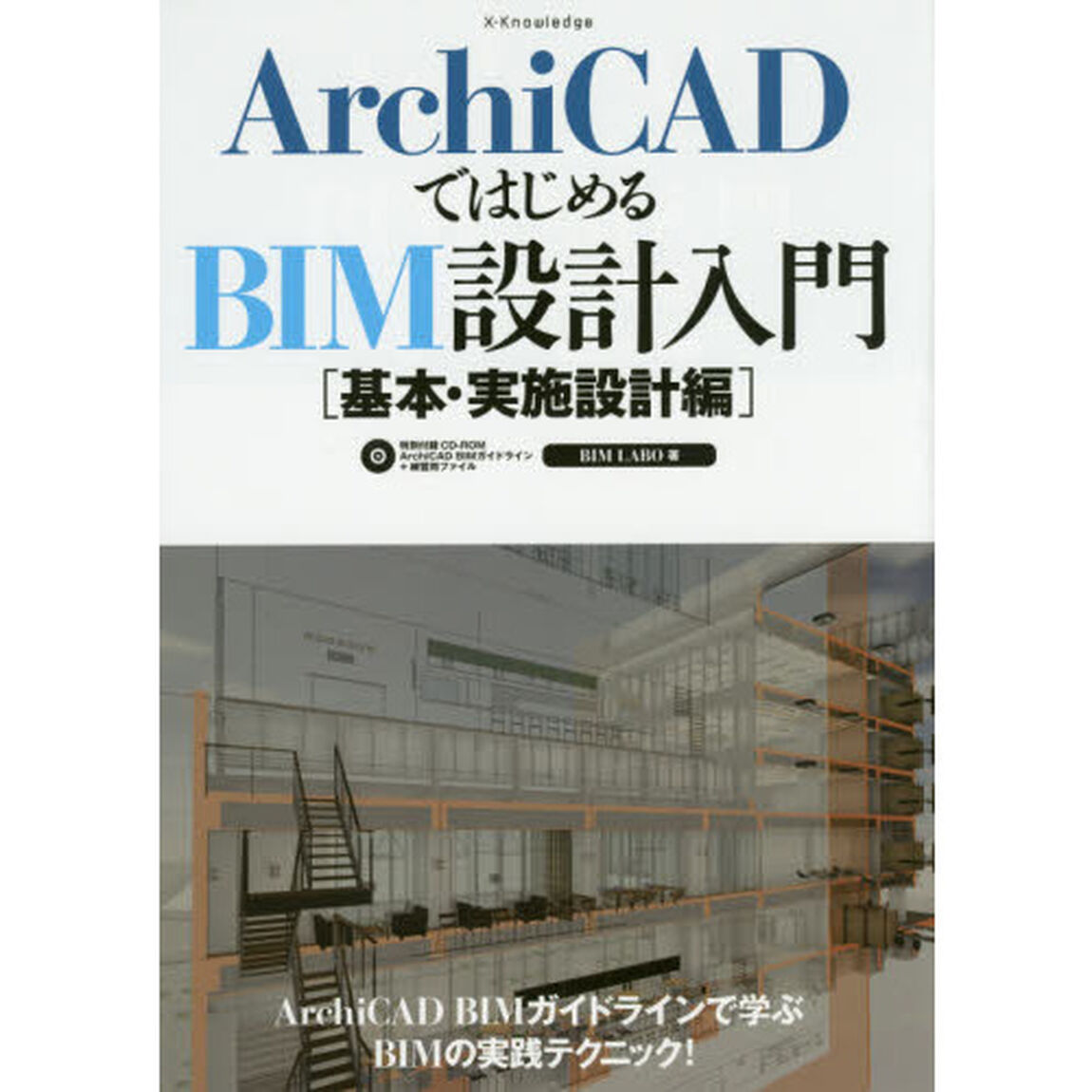ＡｒｃｈｉＣＡＤではじめるＢＩＭ設計入門　基本・実施設計編