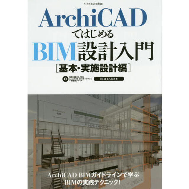 ＡｒｃｈｉＣＡＤではじめるＢＩＭ設計入門　基本・実施設計編