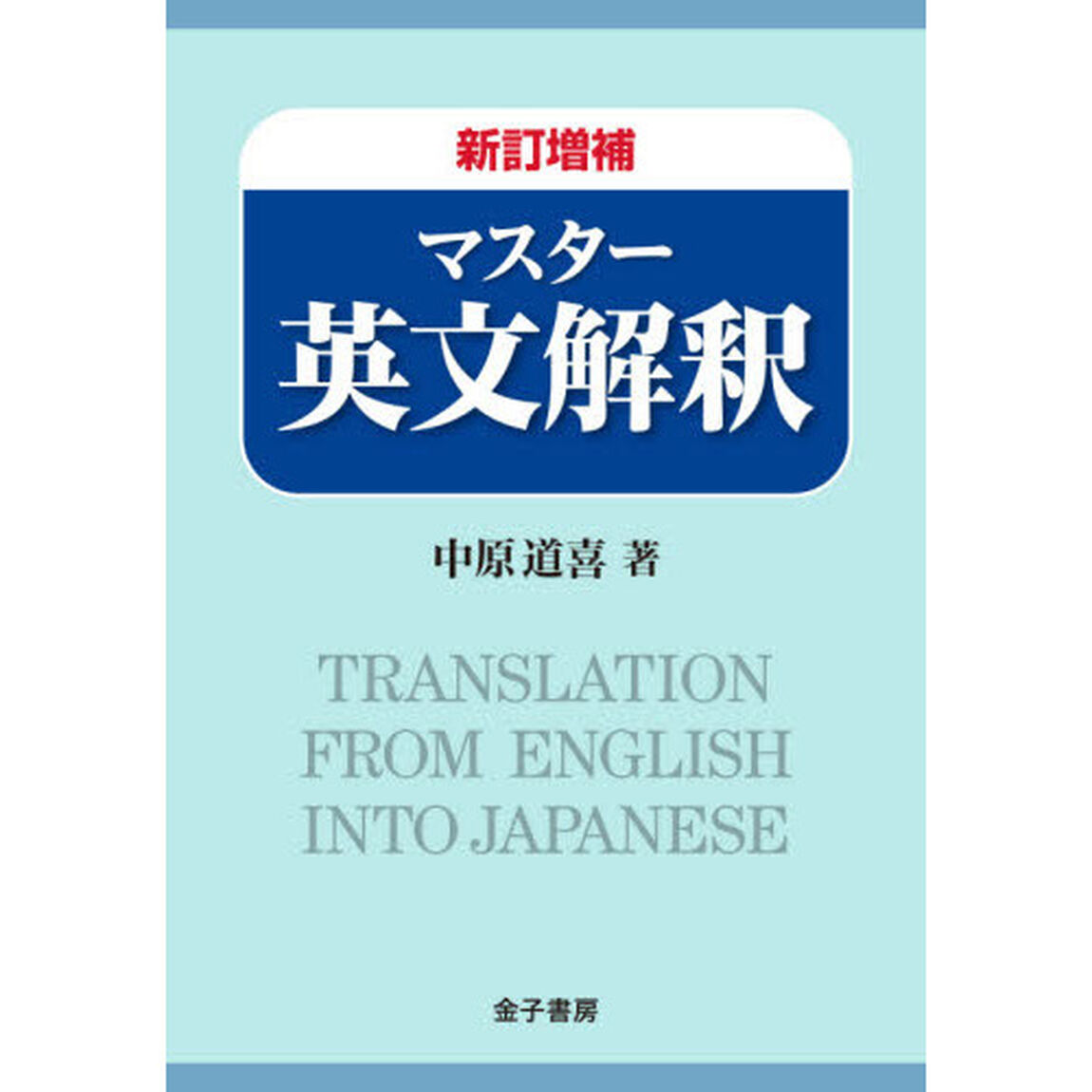 マスター英文解釈「新訂増補」