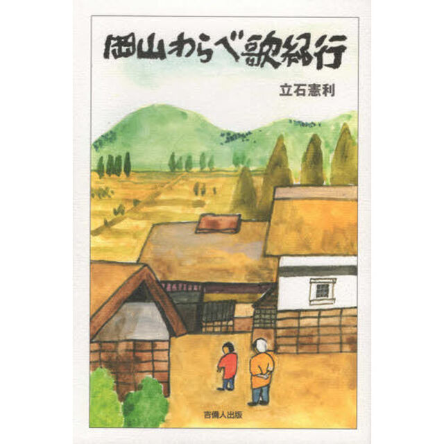 岡山わらべ歌紀行