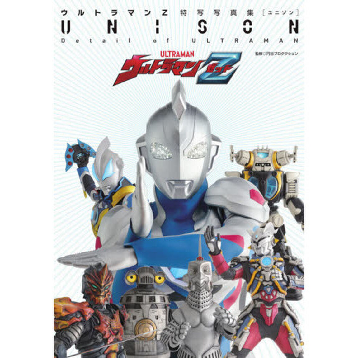 ＵＮＩＳＯＮ　ウルトラマンＺ特写写真集