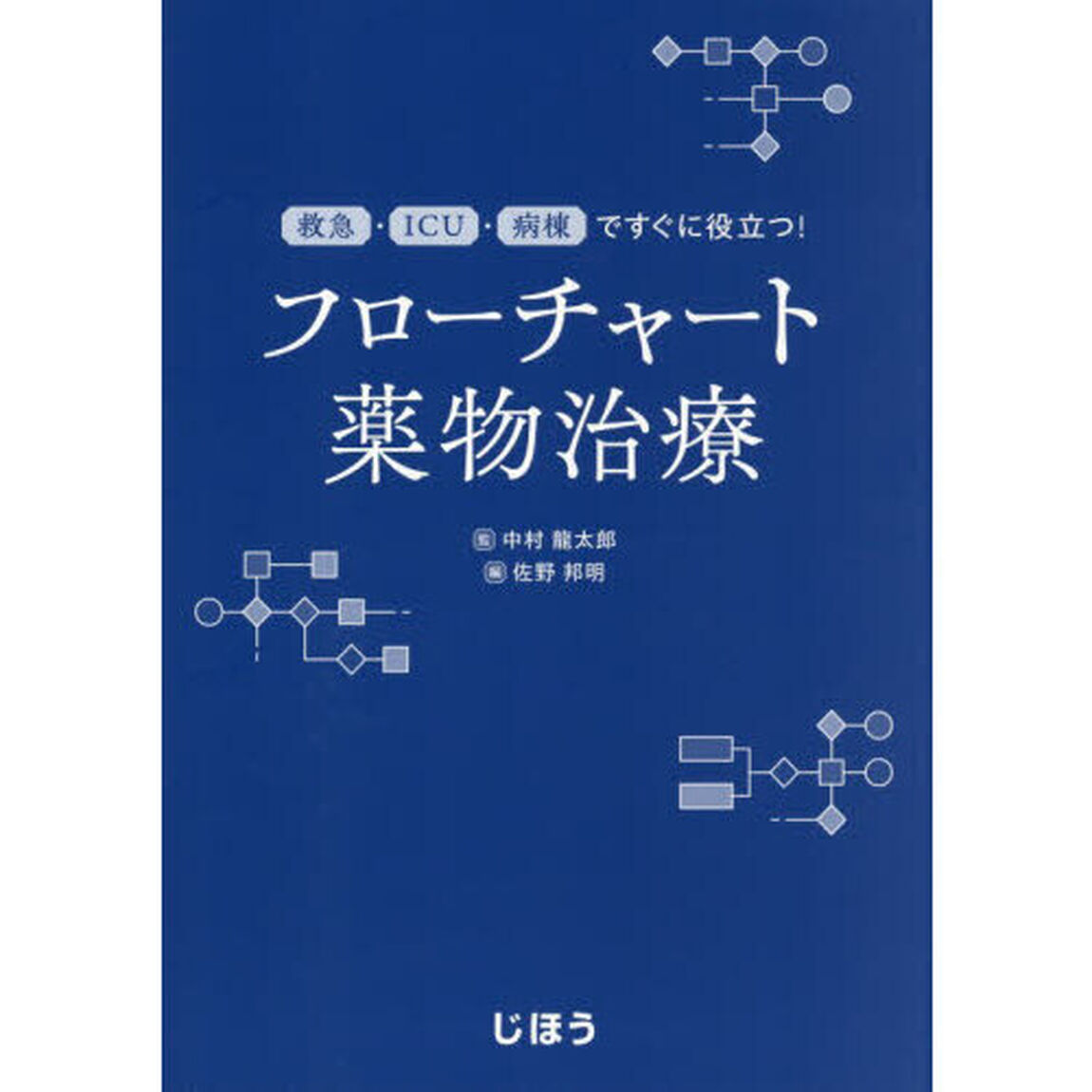 フローチャート薬物治療　救急・ＩＣＵ・病棟ですぐに役立つ！