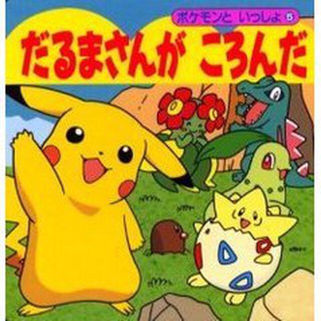だるまさんがころんだ