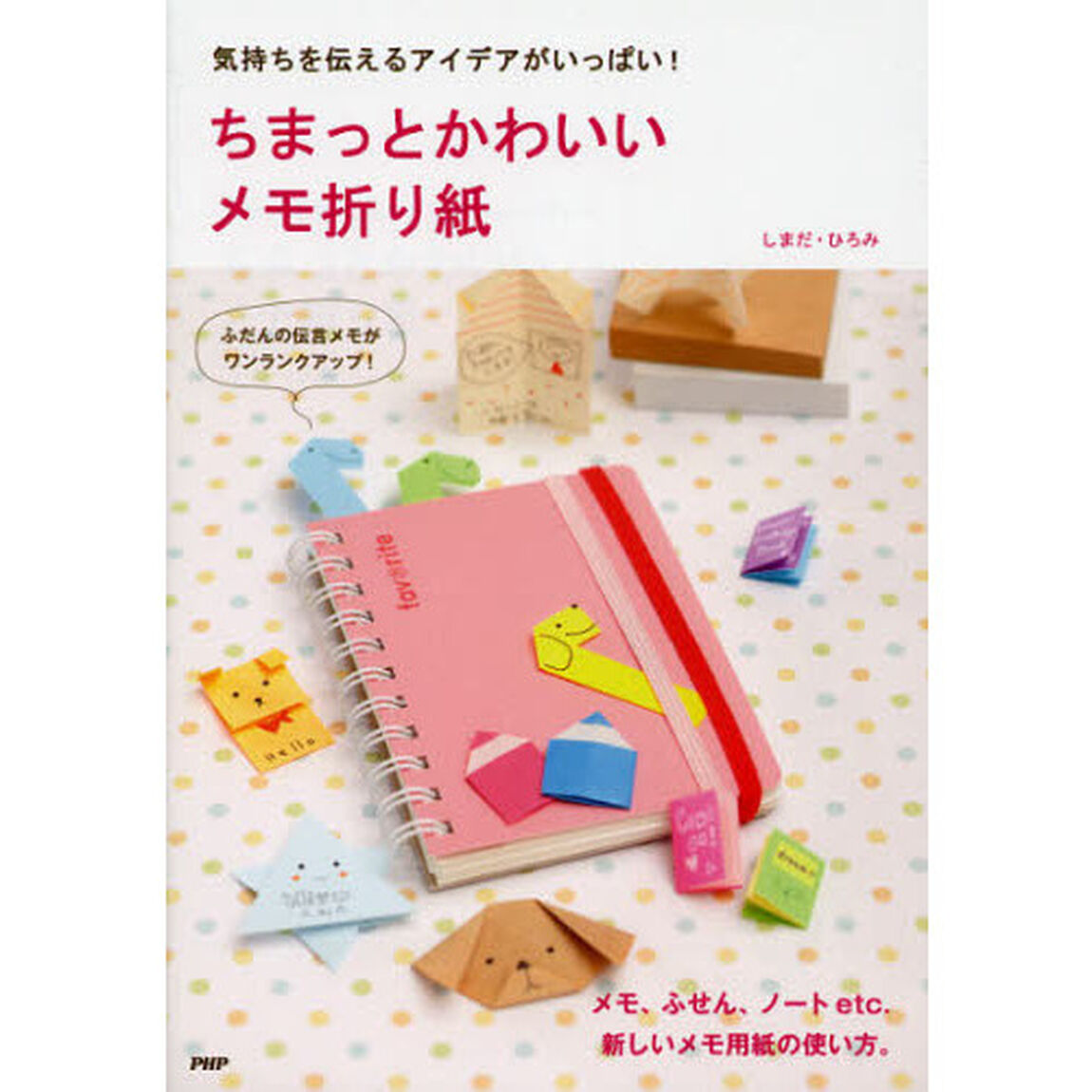 ちまっとかわいいメモ折り紙　気持ちを伝えるアイデアがいっぱい！