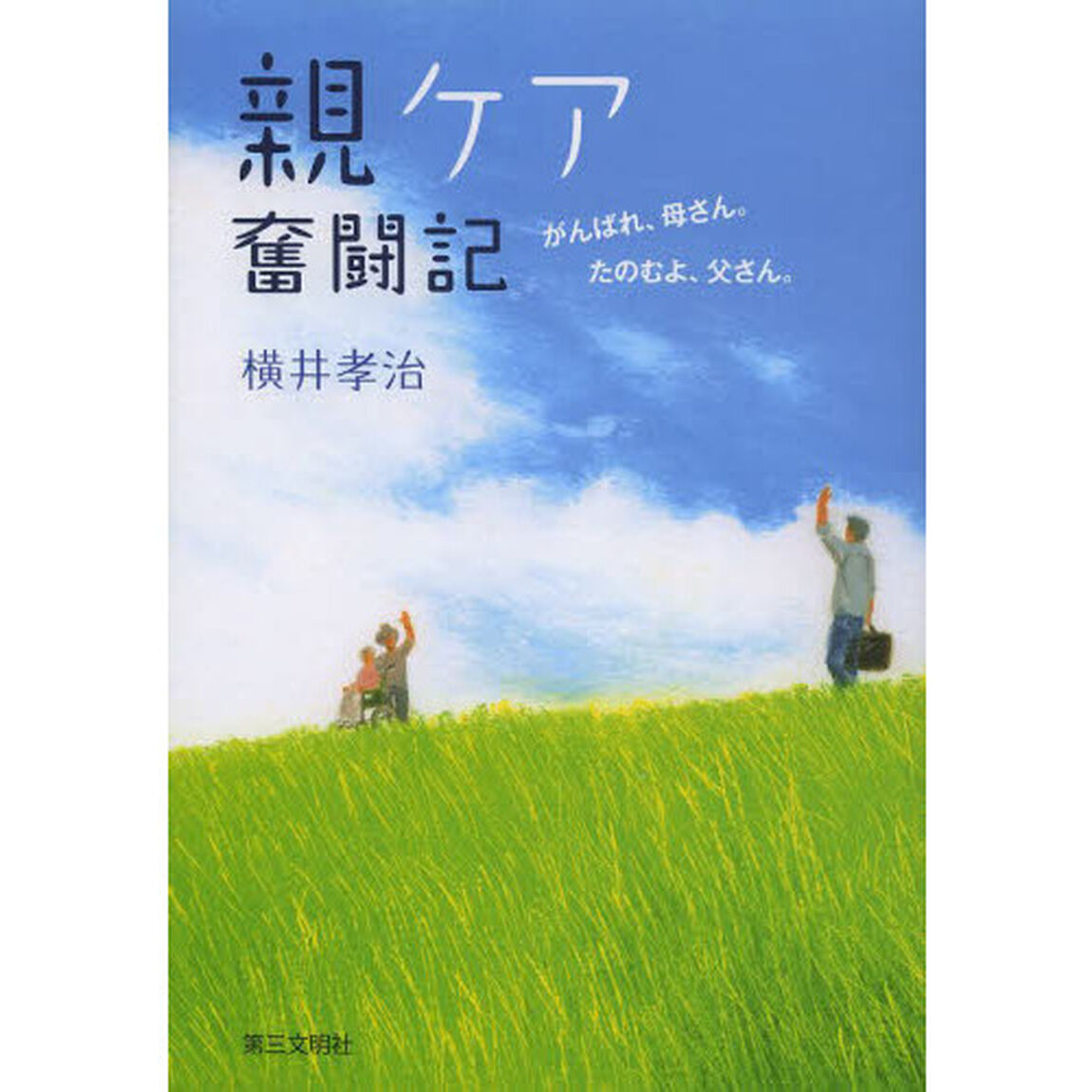 親ケア奮闘記　がんばれ、母さん。たのむよ、父さん。