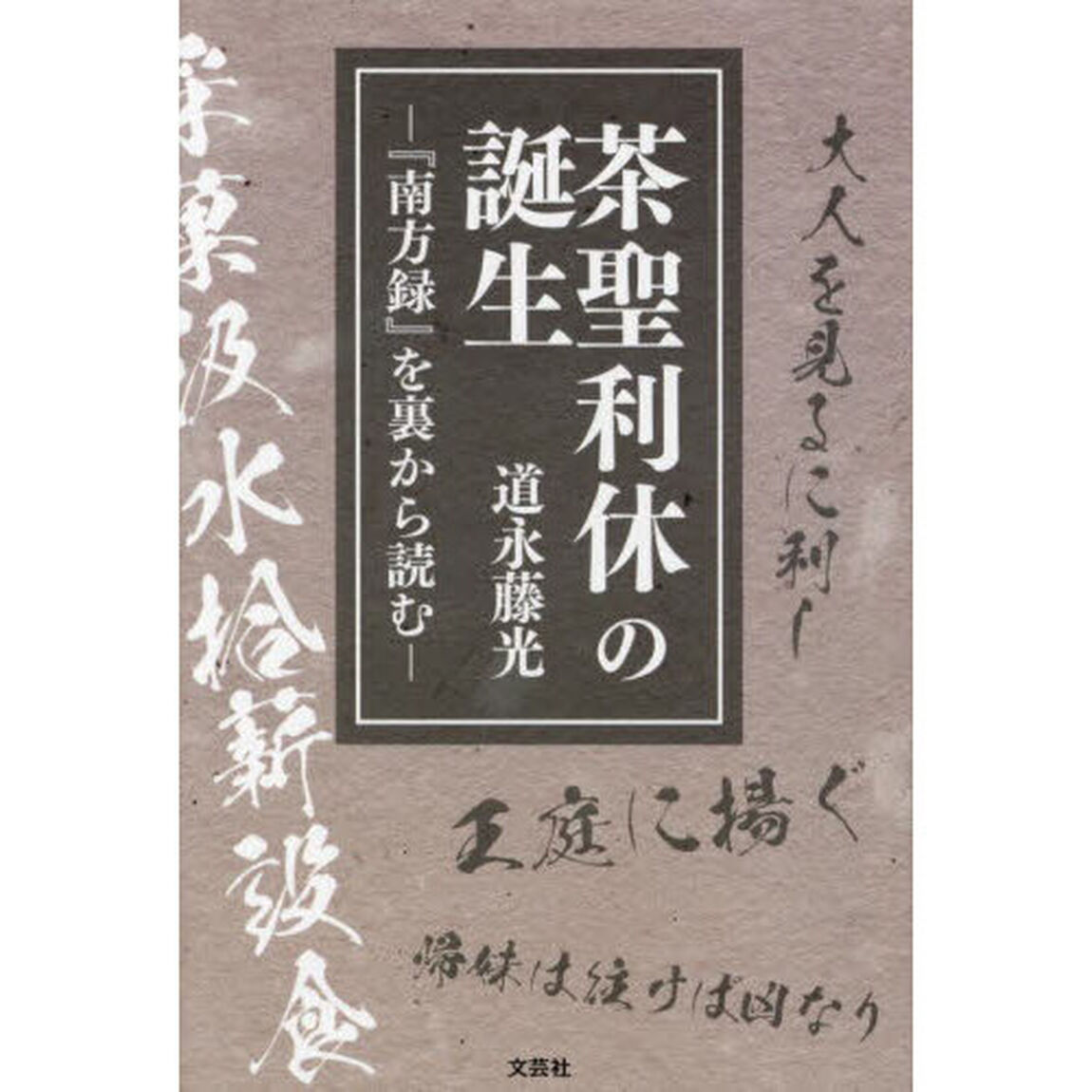 茶聖利休の誕生　『南方録』を裏から読む