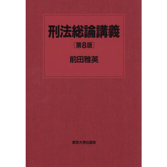 刑法総論講義「第８版」
