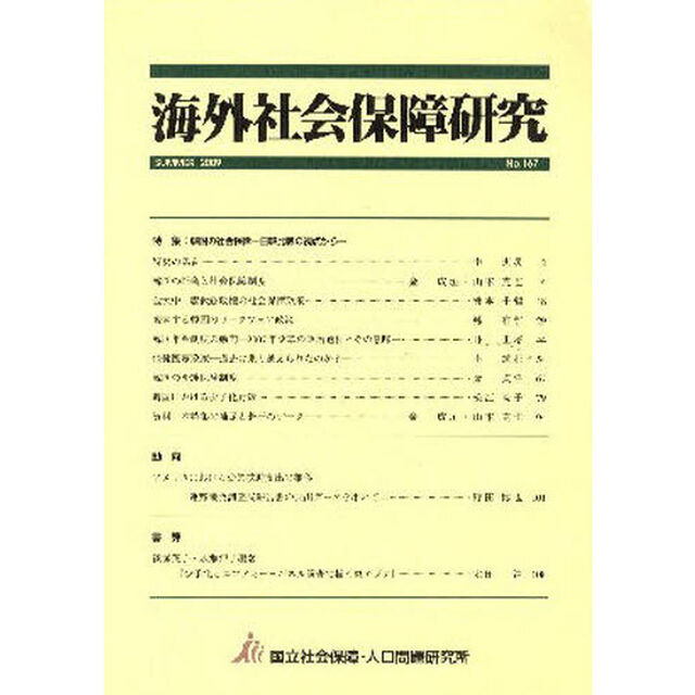 海外社会保障研究　１６７
