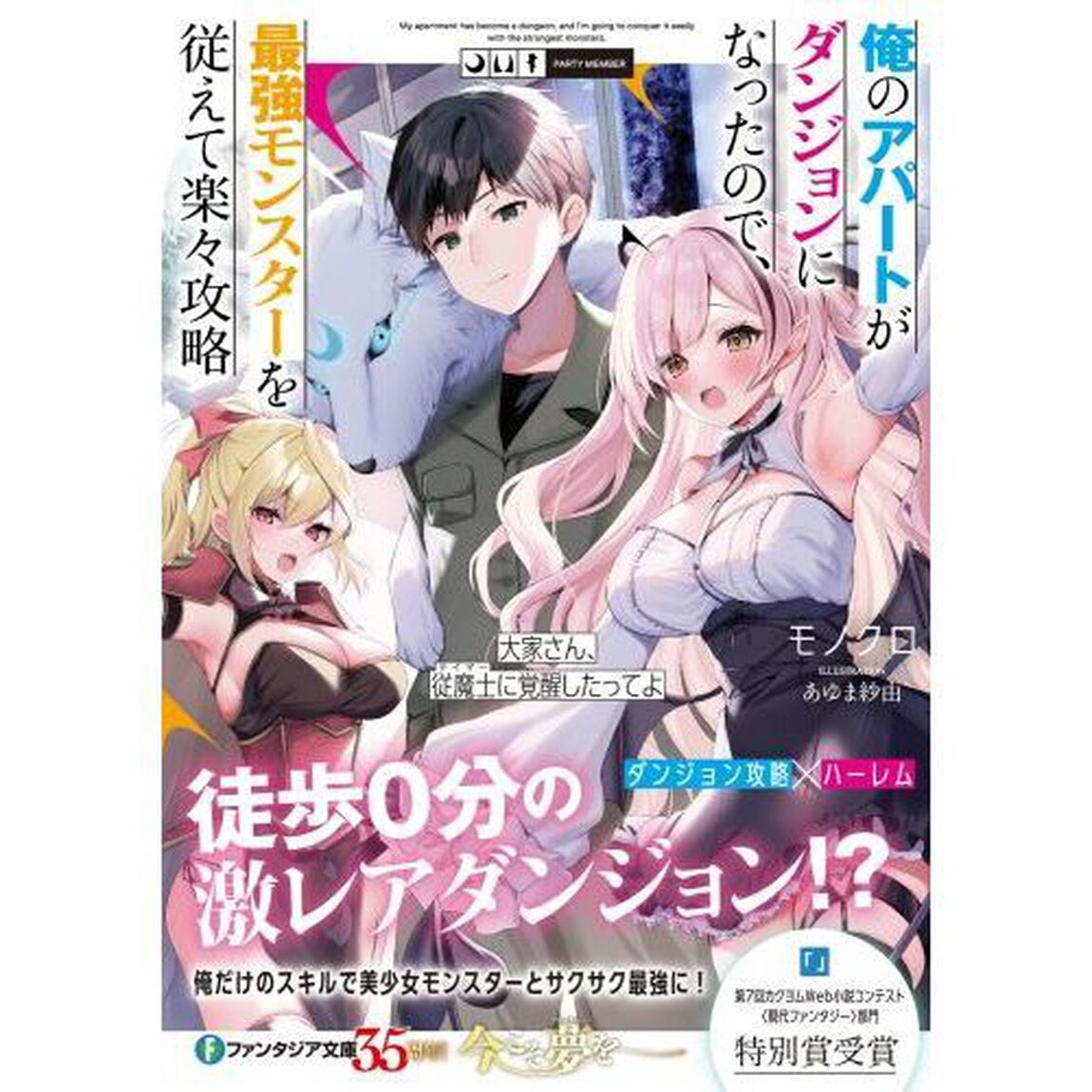 俺のアパートがダンジョンになったので、最強モンスターを従えて楽々攻略　大家さん、従魔士に覚醒したってよ