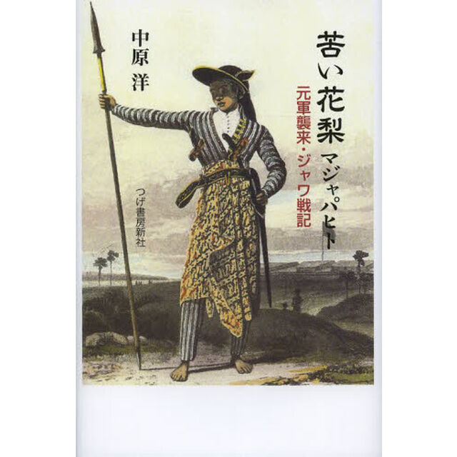 苦い花梨マジャパヒト　元軍襲来・ジャワ戦記