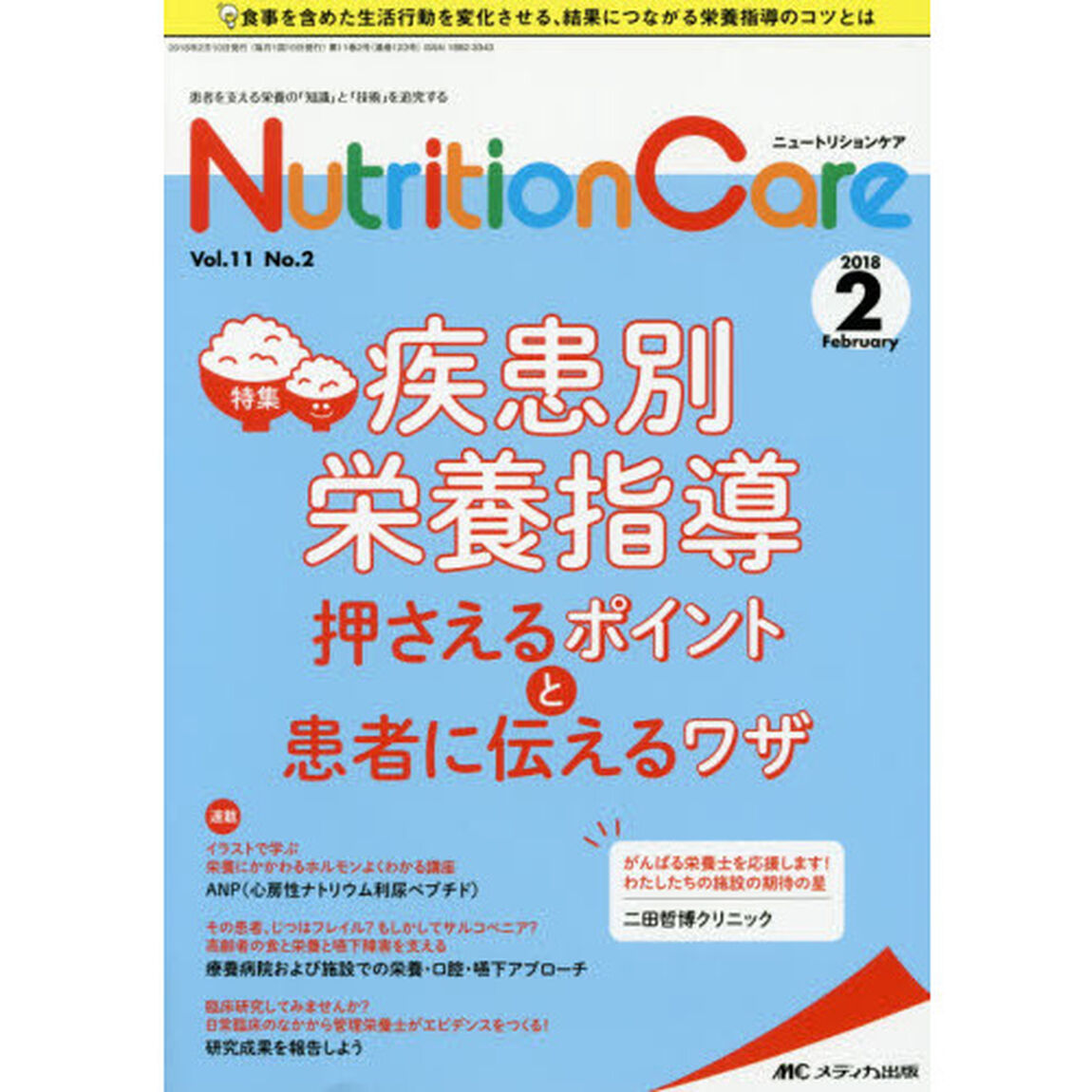 Ｎｕｔｒｉｔｉｏｎ　Ｃａｒｅ　患者を支える栄養の「知識」と「技術」を追究する　第１１巻２号（２０１８－２）「疾患別栄養指導押さえるポイントと患者に伝えるワザ」