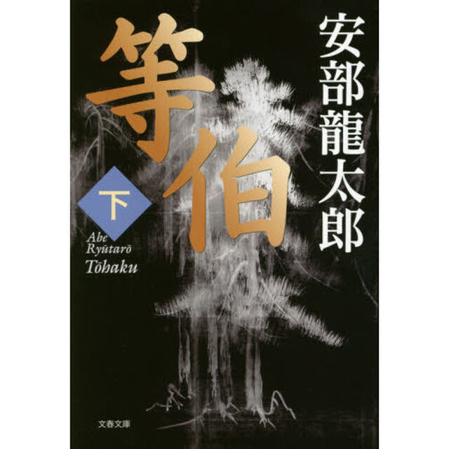 等伯　下