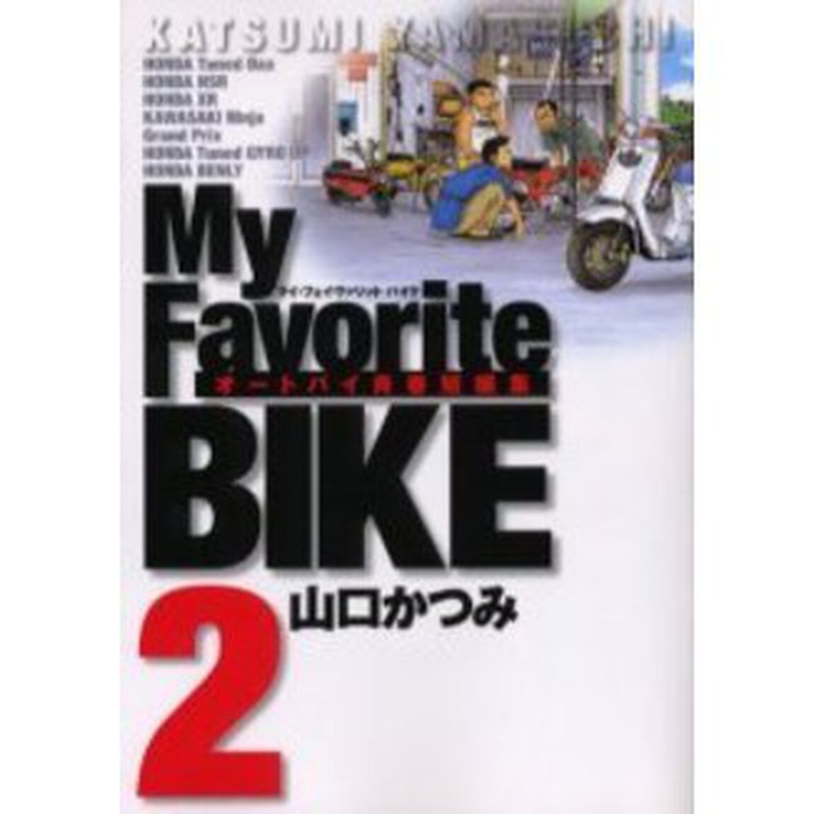 Ｍｙ　Ｆａｖｏｒｉｔｅ　ＢＩＫＥ　　　２
