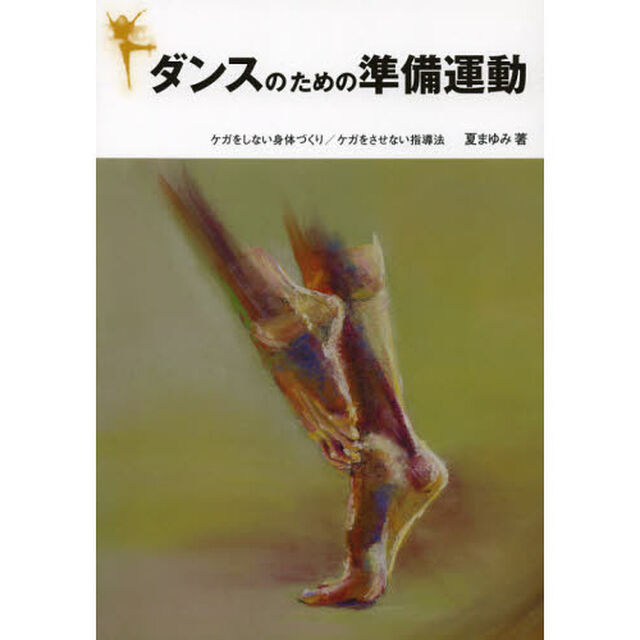 ダンスのための準備運動　ケガをしない身体づくり／ケガをさせない指導法