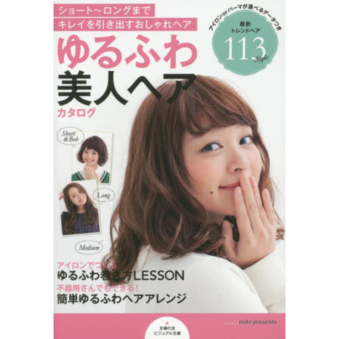 ゆるふわ美人ヘアカタログ　ショート〜ロングまでキレイを引き出すおしゃれヘア