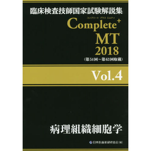 臨床検査技師国家試験解説集Ｃｏｍｐｌｅｔｅ＋ＭＴ　２０１８Ｖｏｌ．４「病理組織細胞学」