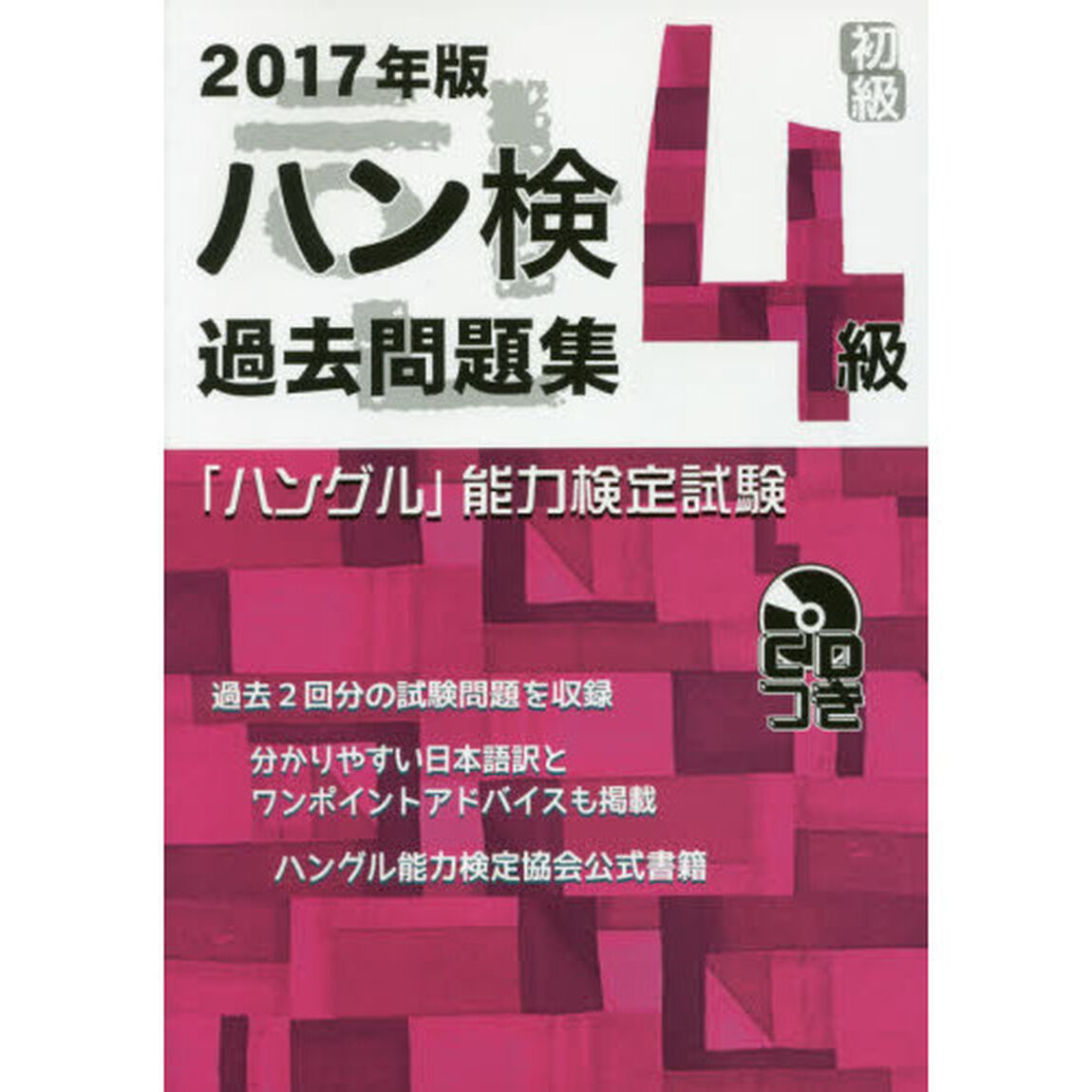 ハン検過去問題集４級　「ハングル」能力検定試験　２０１７年版