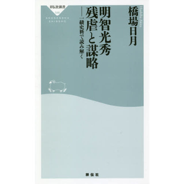 明智光秀 残虐と謀略 一級史料で読み解く (祥伝社新書)