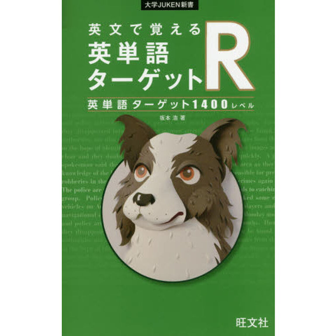 英文で覚える英単語ターゲットＲ英単語ターゲット１４００レベル