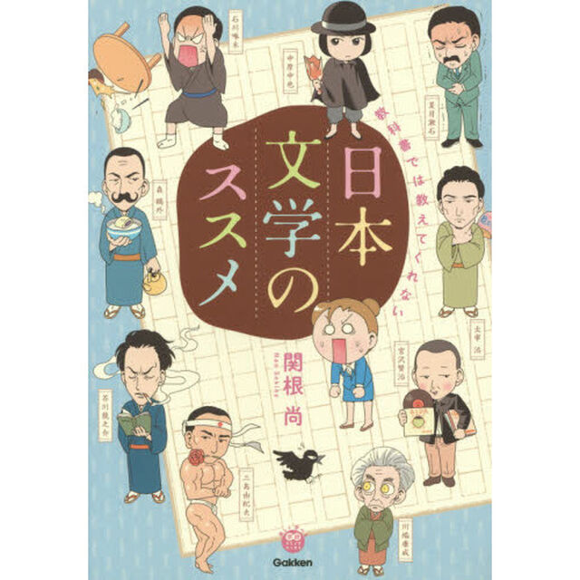 教科書では教えてくれない日本文学のススメ