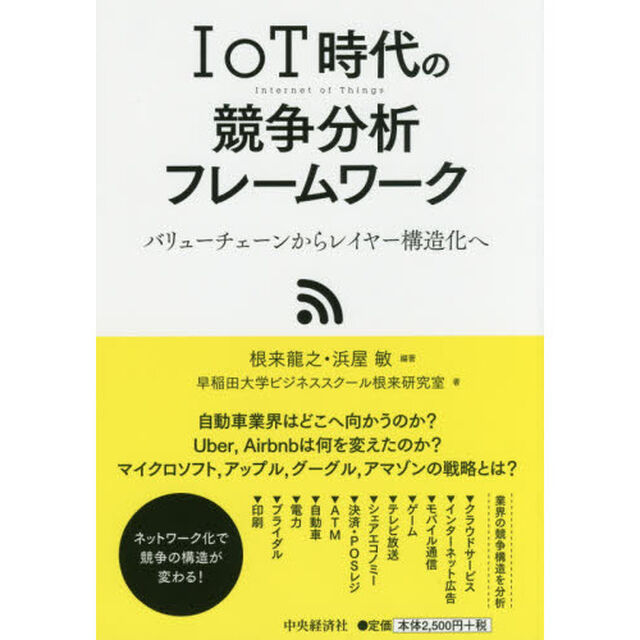 ＩｏＴ時代の競争分析フレームワーク　バリューチェーンからレイヤー構造化へ