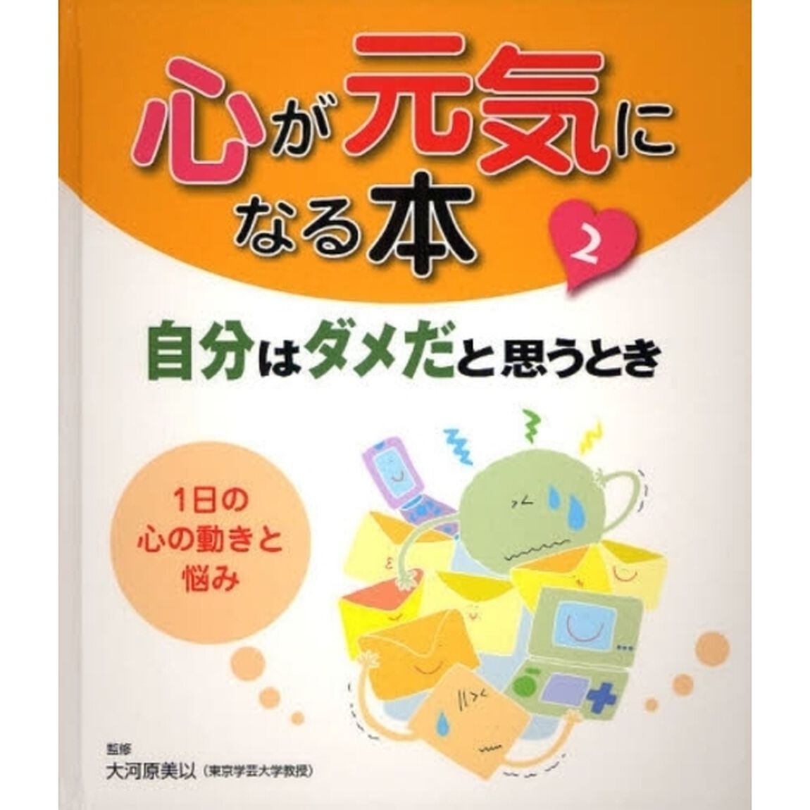 心が元気になる本　２「自分はダメだと思うとき　１日の心の動きと悩み」