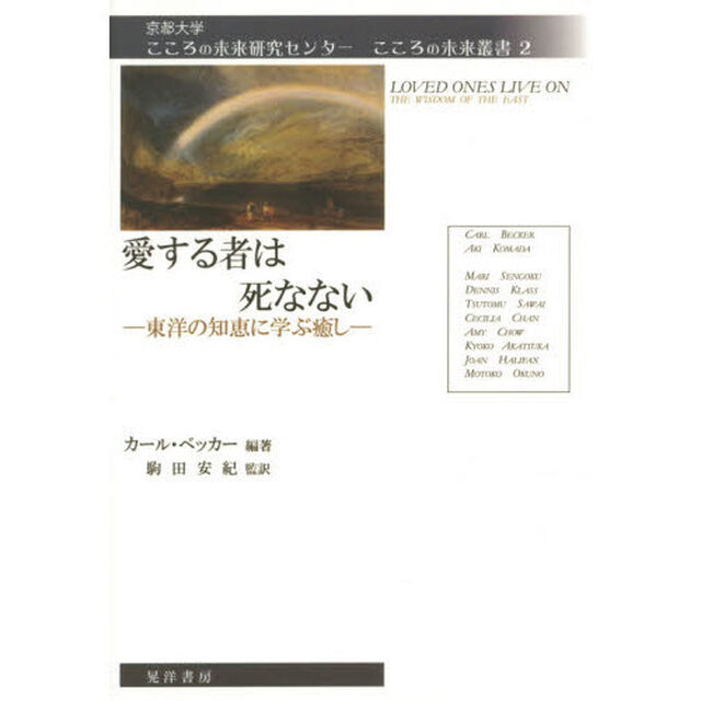 愛する者は死なない　東洋の知恵に学ぶ癒し