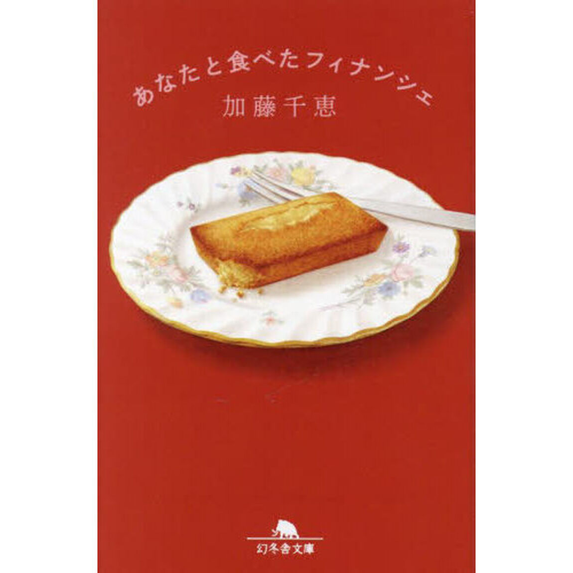 あなたと食べたフィナンシェ
