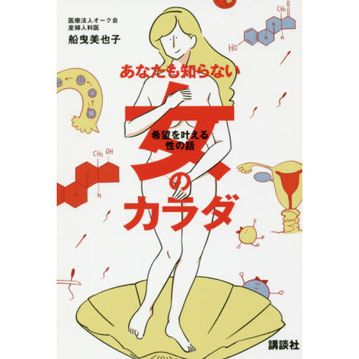 あなたも知らない女のカラダ　希望を叶える性の話