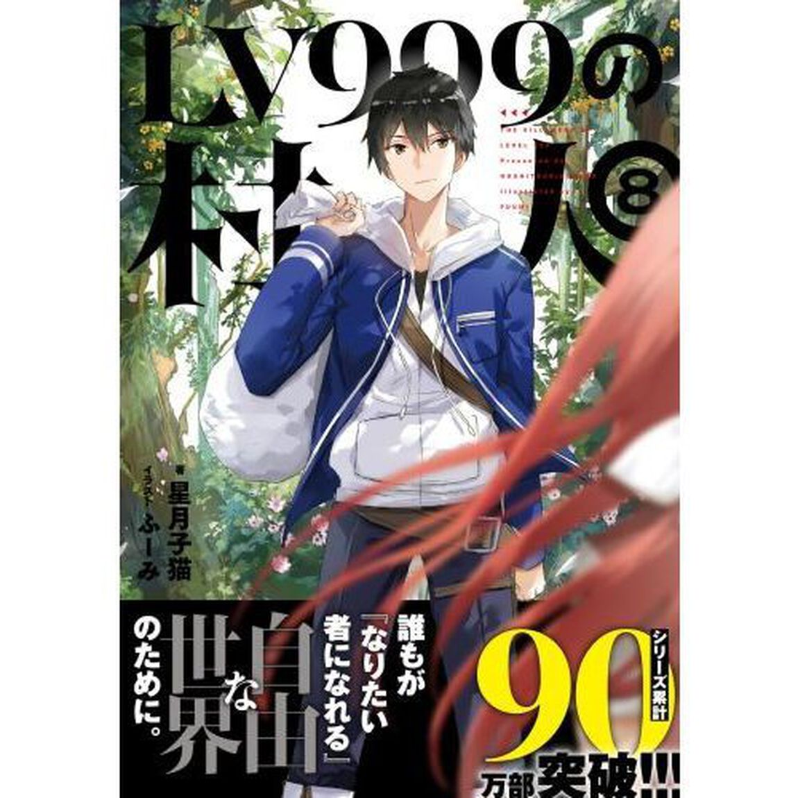 ＬＶ９９９の村人　８