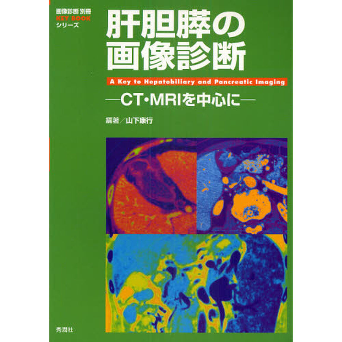 肝胆膵の画像診断　ＣＴ・ＭＲＩを中心に