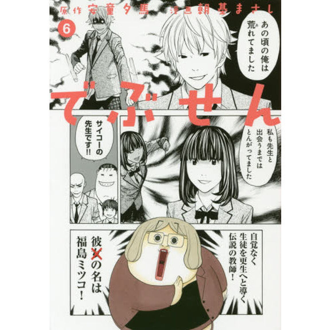 でぶせん　６
