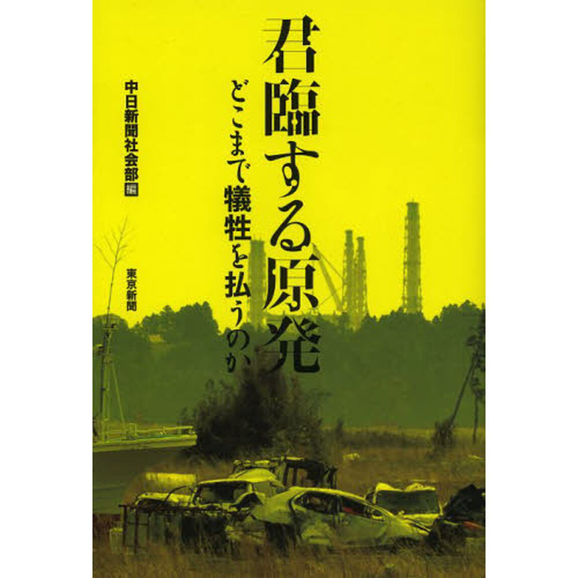 君臨する原発　どこまで犠牲を払うのか