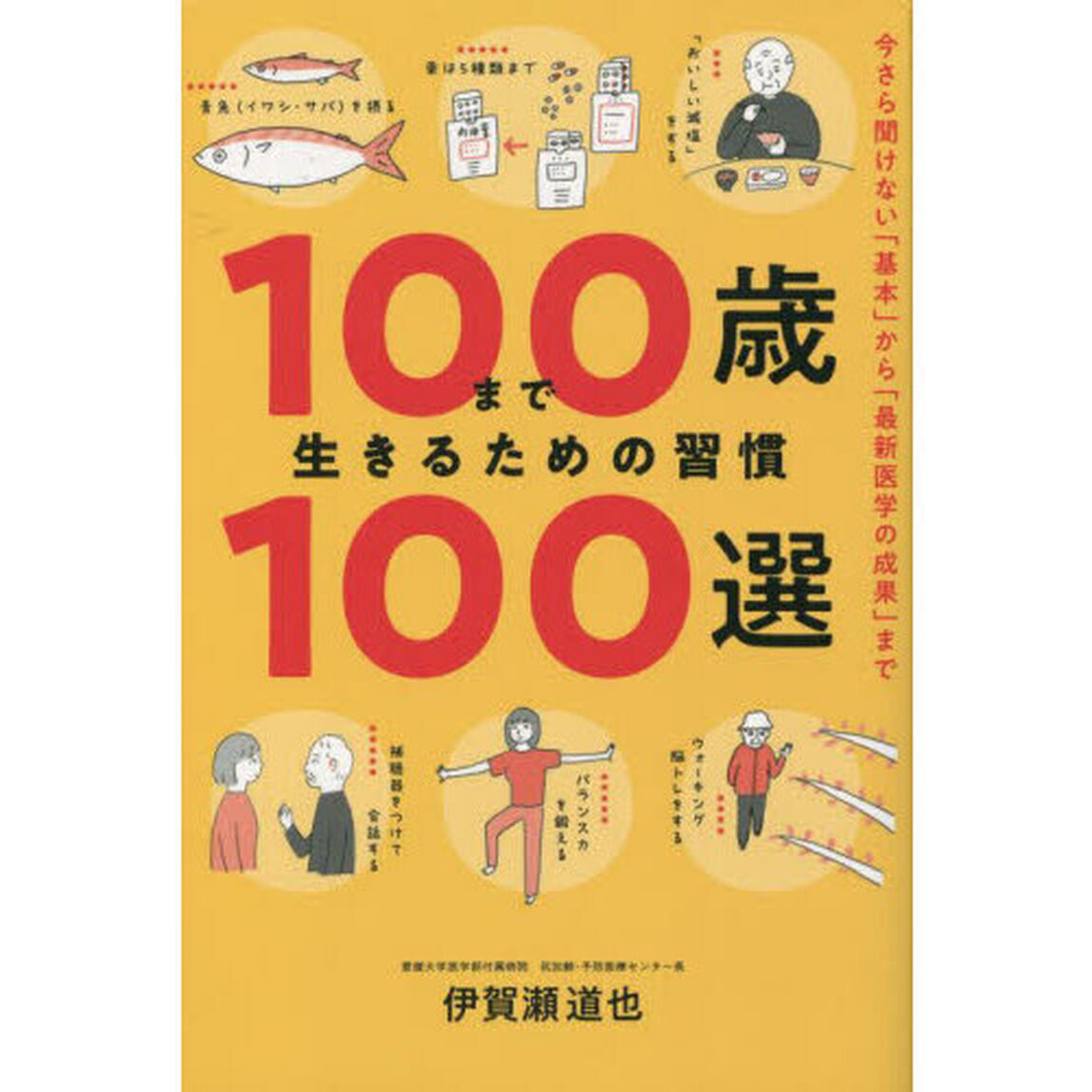 １００歳まで生きるための習慣１００選　今さら聞けない「基本」から「最新医学の成果」まで