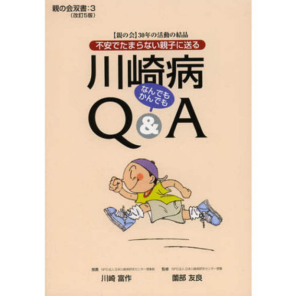 川崎病なんでもかんでもＱ＆Ａ　不安でたまらない親子に送る　〈親の会〉３０年の活動の結晶「改訂５版」