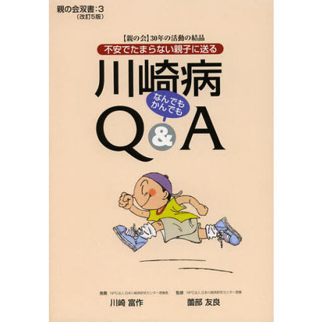 川崎病なんでもかんでもＱ＆Ａ　不安でたまらない親子に送る　〈親の会〉３０年の活動の結晶「改訂５版」