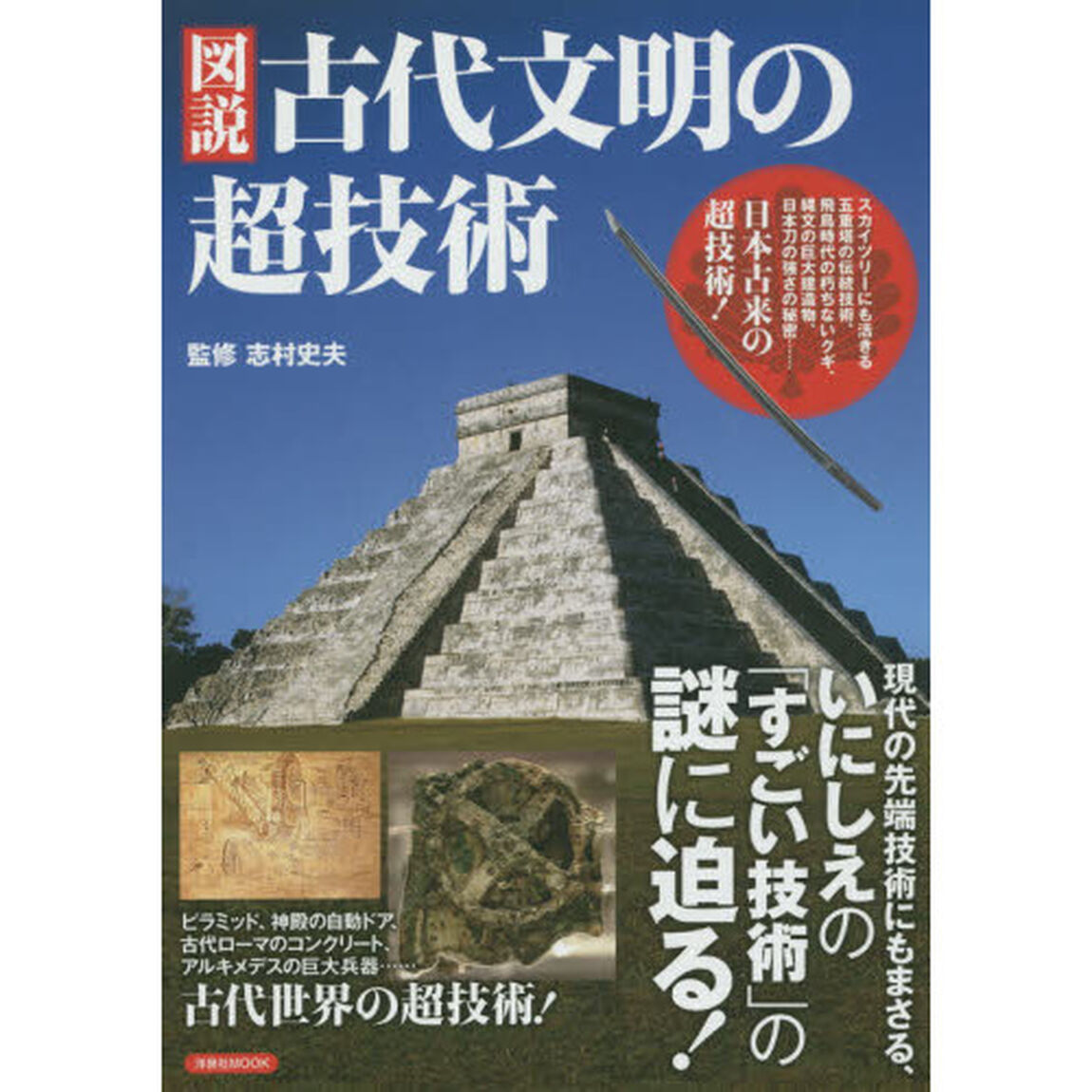 図説古代文明の超技術　いにしえの「すごい技術」の謎に迫る！