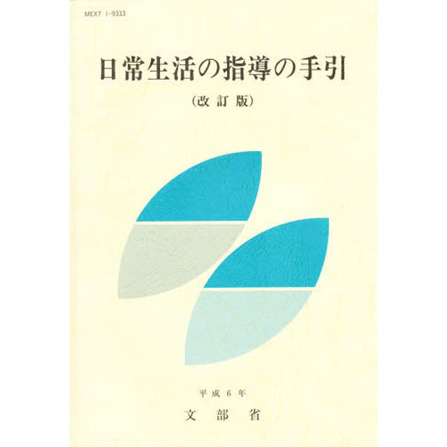 日常生活の指導の手引「改訂版」