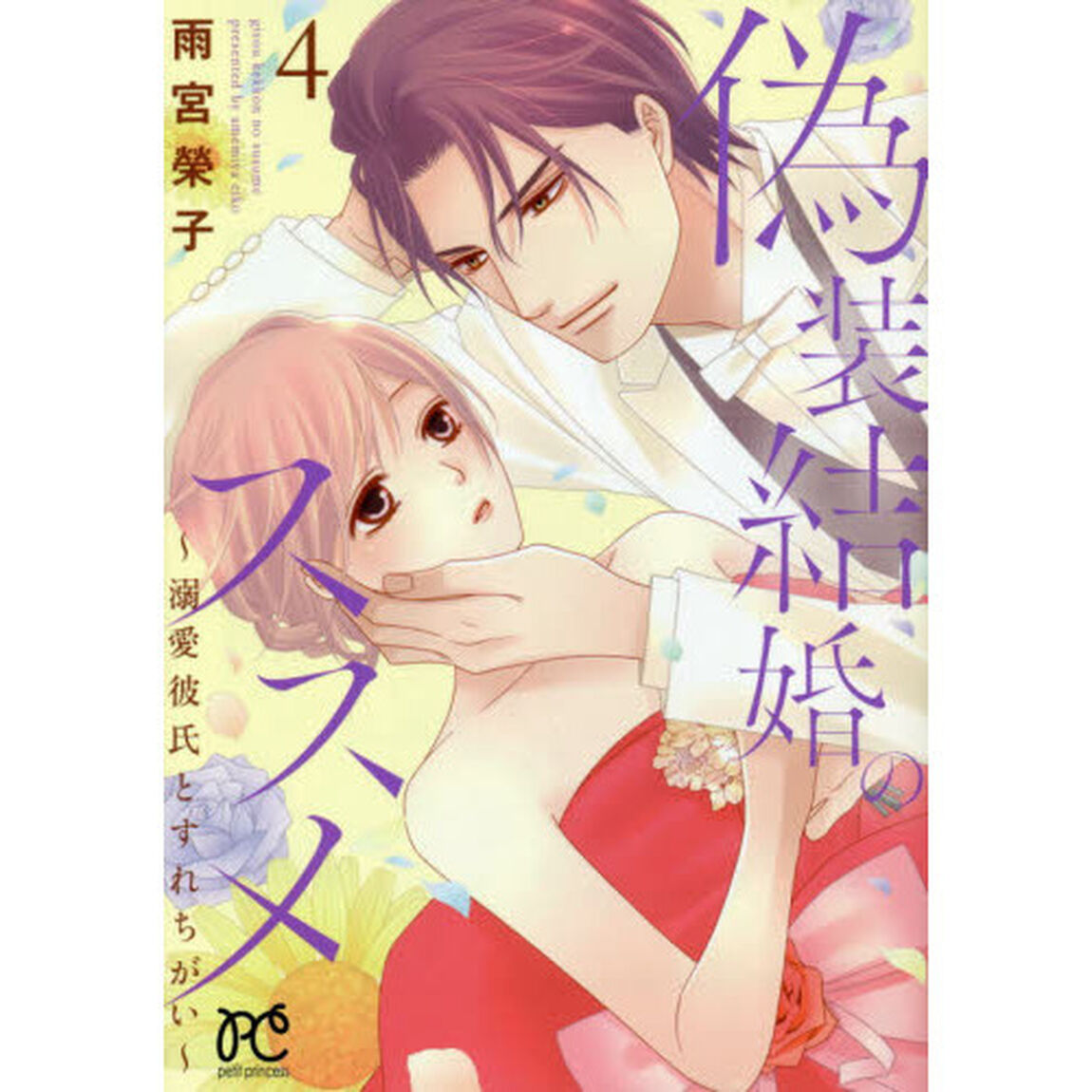 偽装結婚のススメ　溺愛彼氏とすれちがい　４