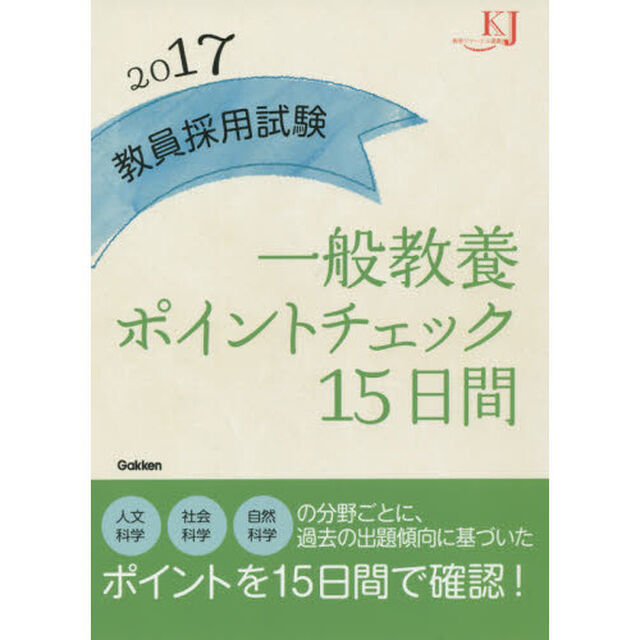 教員採用試験一般教養ポイントチェック１５日間　２０１７