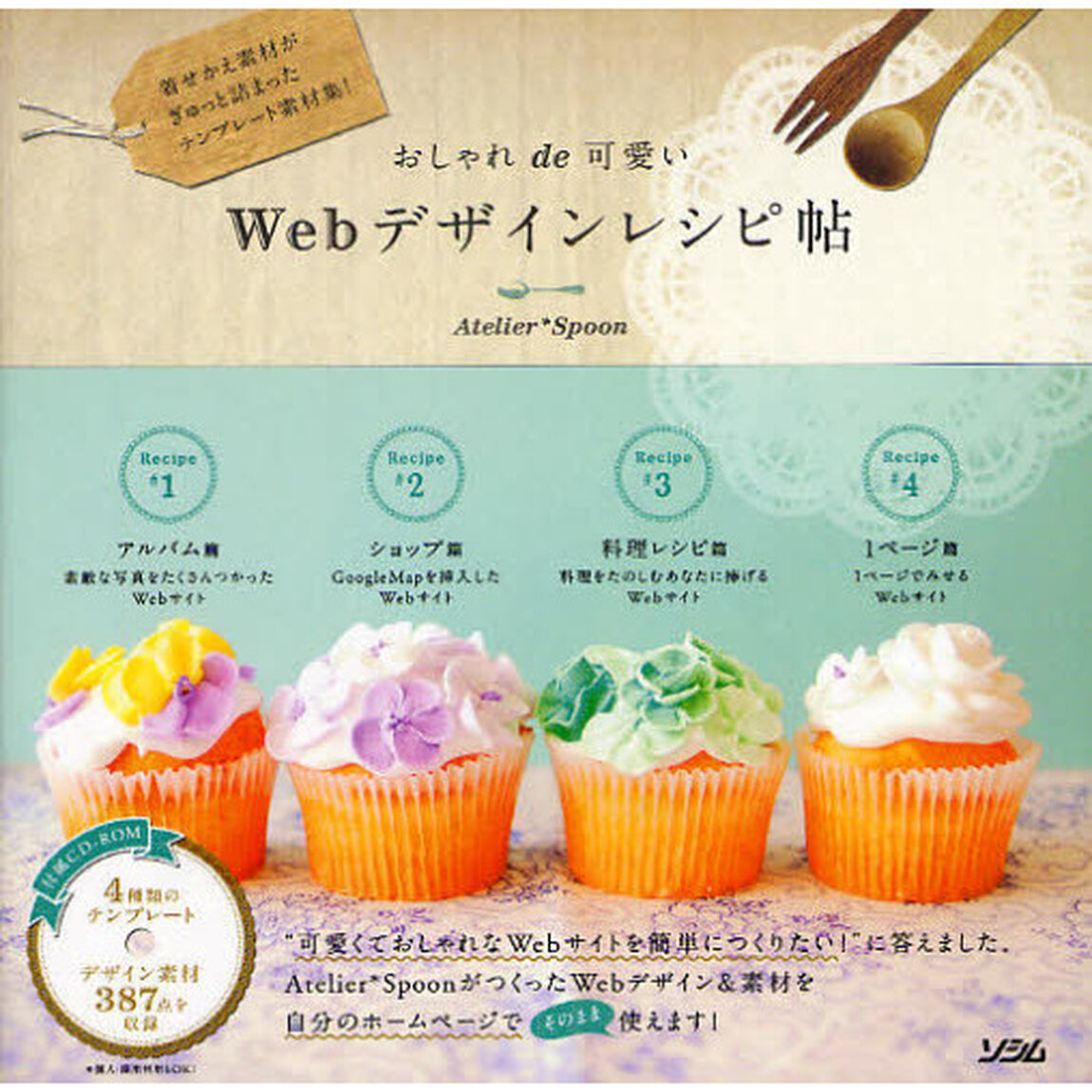 おしゃれｄｅ可愛いＷｅｂデザインレシピ帖　着せかえ素材がぎゅっと詰まったテンプレート素材集！