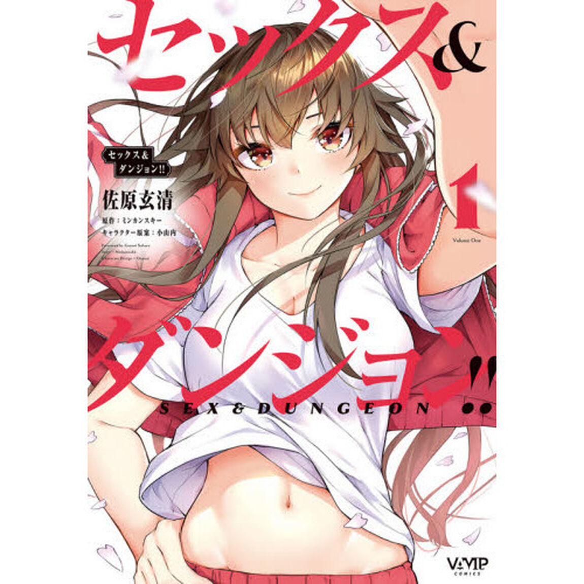 セックス＆ダンジョン！！　１