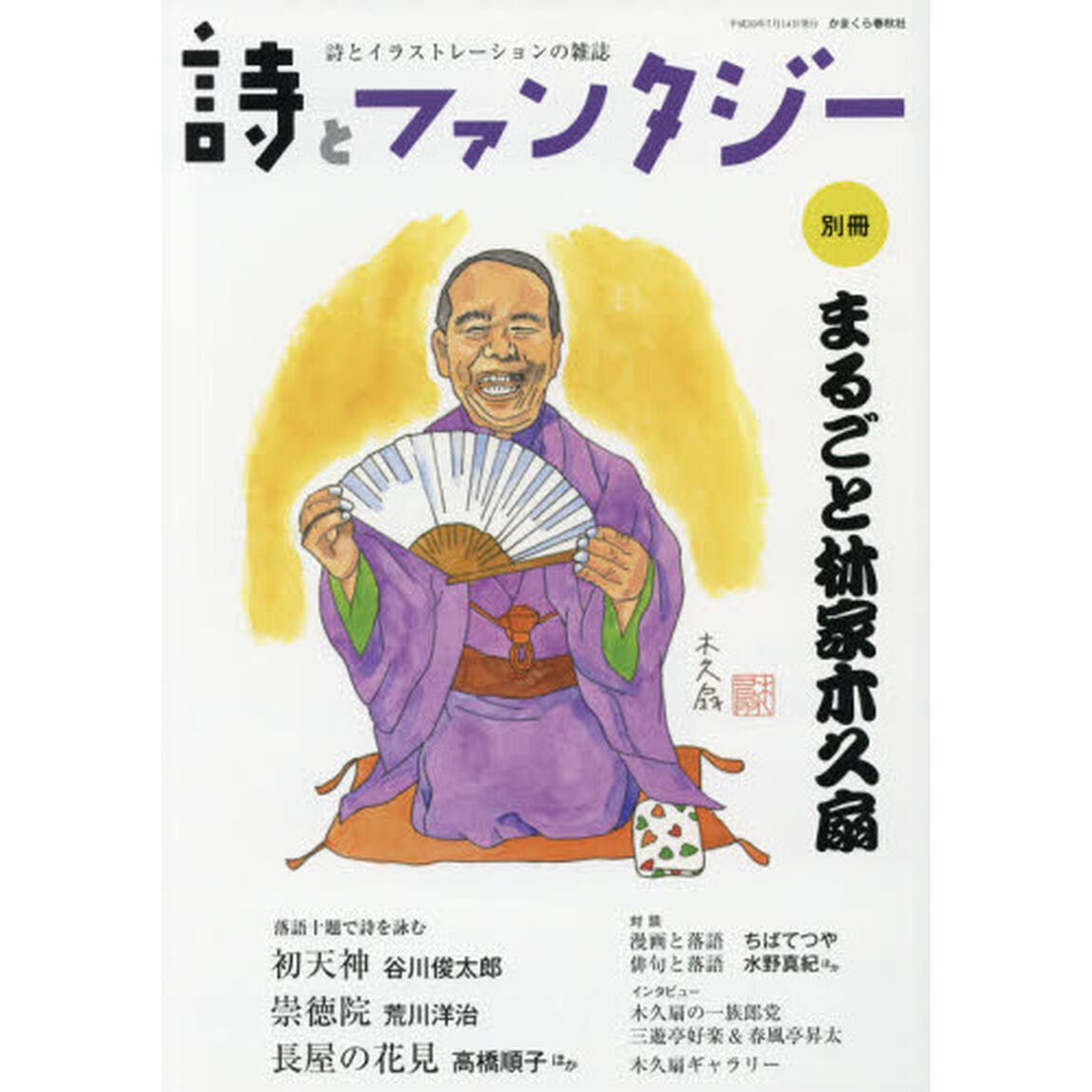 詩とファンタジー　詩とイラストレーションの雑誌　別冊「まるごと林屋木久扇　落語十題で詩を詠む●初天神　谷川俊太郎／崇徳院　荒川洋治／長屋の花見　高橋順子ほか」