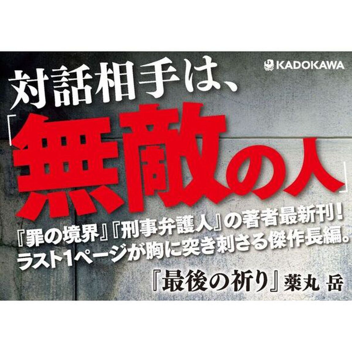 最後の祈り