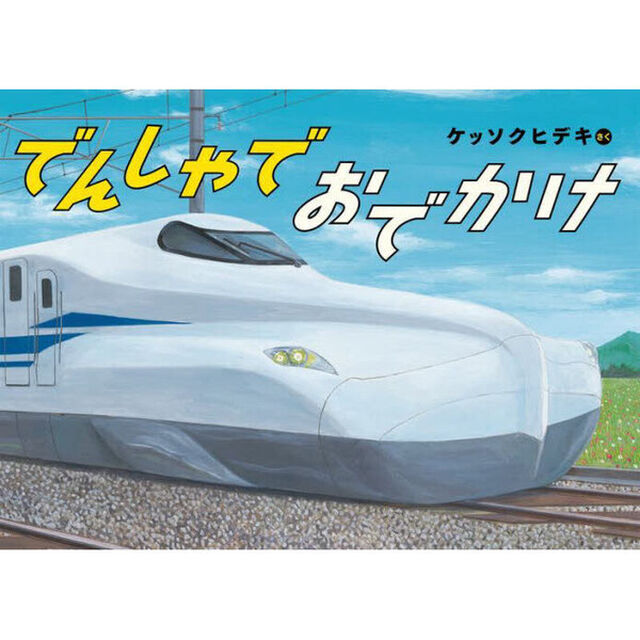 でんしゃでおでかけ
