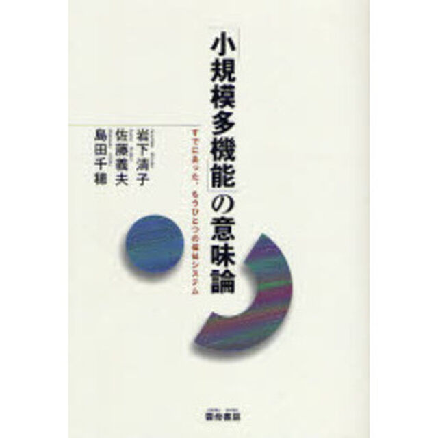 「小規模多機能」の意味論「すでにあった、もうひとつの福祉システム」