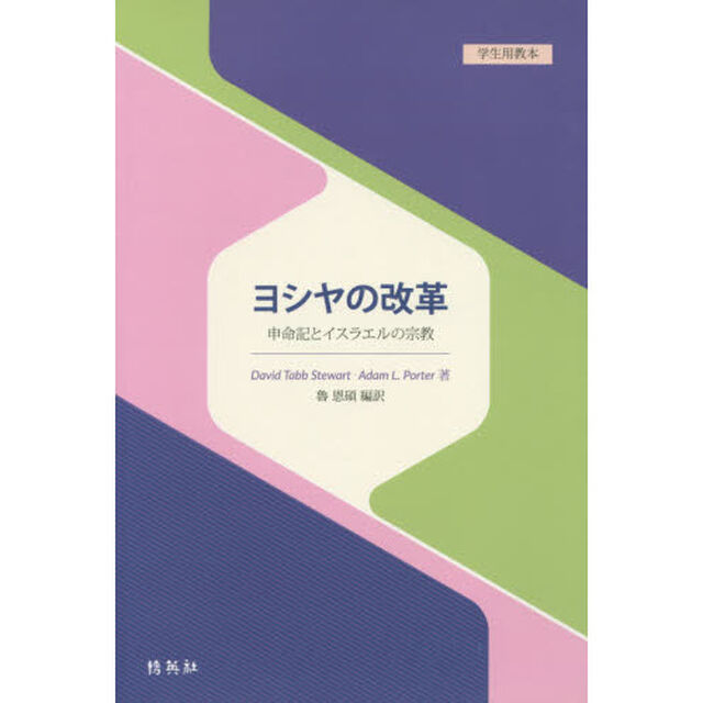 ヨシヤの改革　申命記とイスラエルの宗教　学生用教本