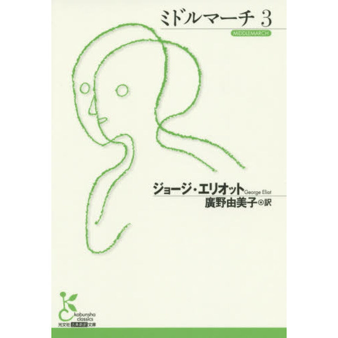 ミドルマーチ　３